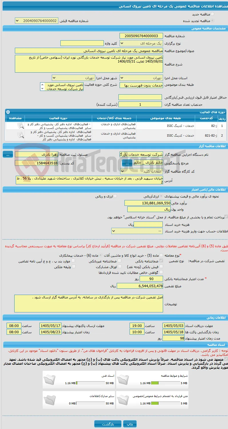 مناقصه عمومی یک مرحله ای تامین نیروی انسانی