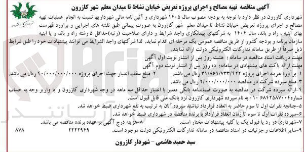 تهیه مصالح و اجرای پروژه تعریض خیابان نشاط تا میدان معلم