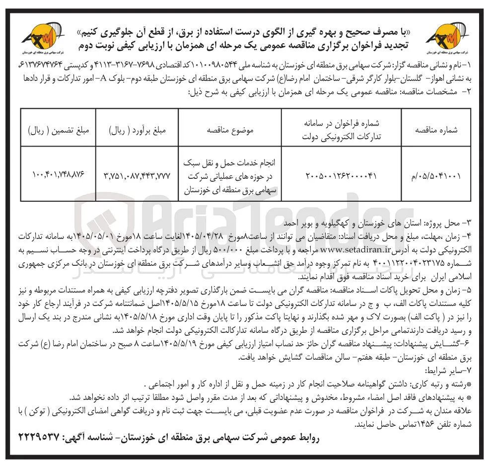 انجام خدمات حمل و نقل سبک در حوزه های عملیاتی شرکت سهامی برق منطقه ای خوزستان