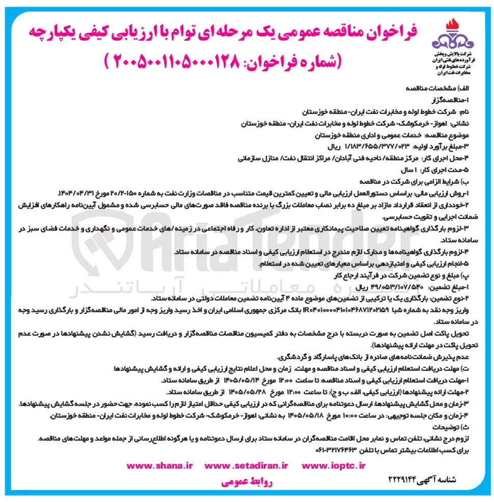خدمات عمومی و اداری منطقه خوزستان