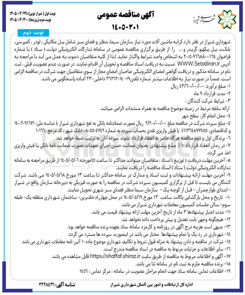 کرایه ماشین آلات مورد نیاز سازمان سیما، منظر و فضای سبز