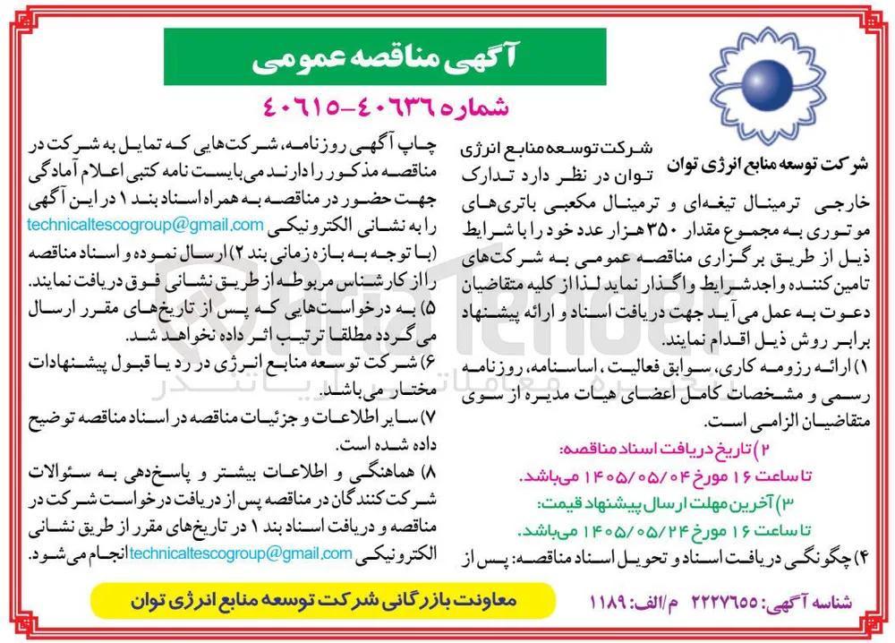 تدارک ترمینال تیغه ای و ترمینال مکعبی باتری های موتوری