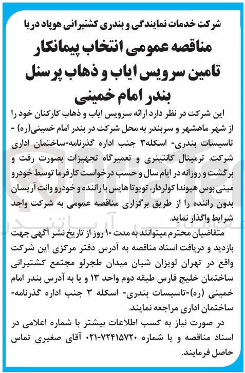 تامین سرویس ایاب و ذهاب پرسنل