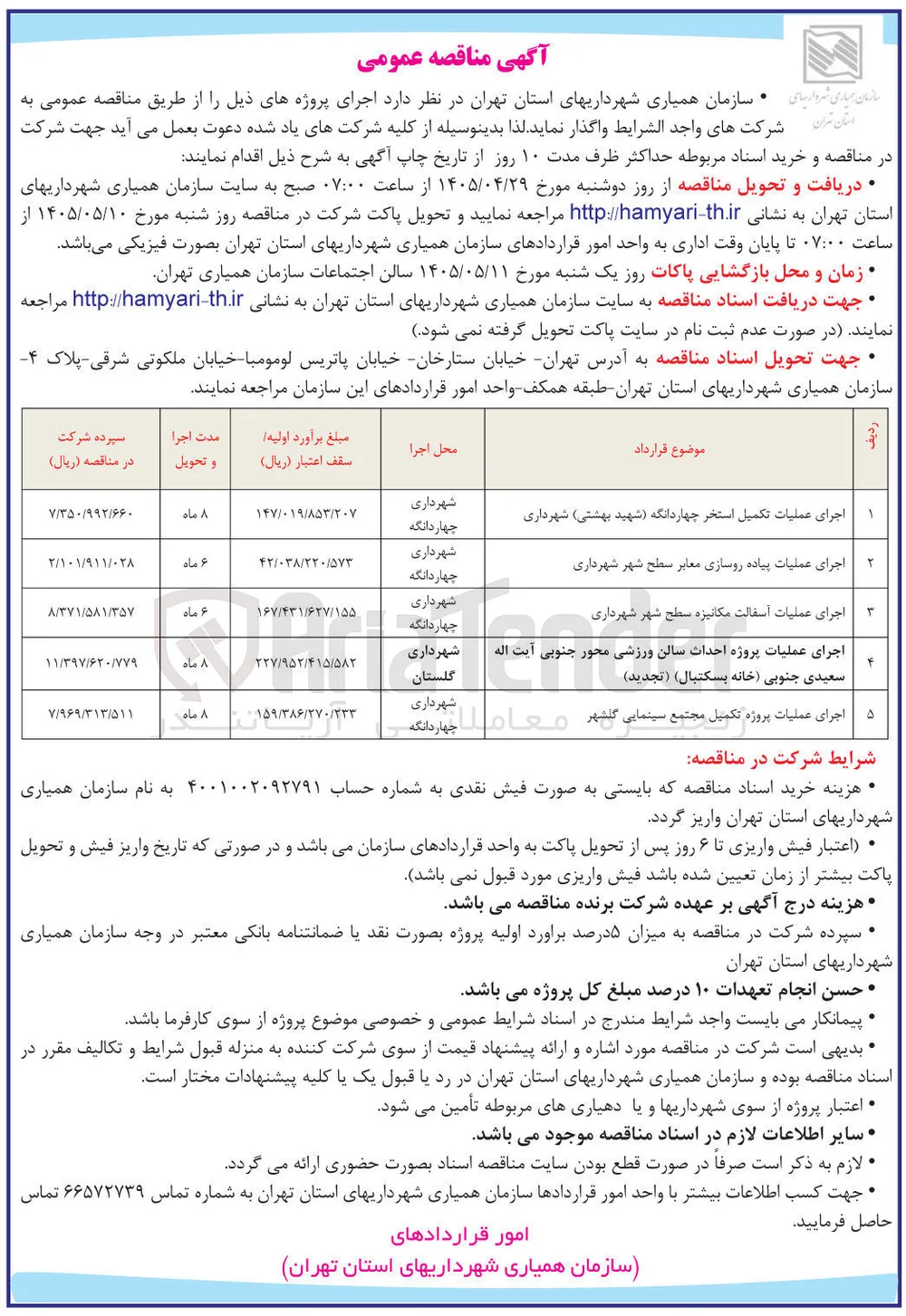 اجرای عملیات تکمیل استخر چهاردانگه (شهید بهشتی) شهرداری 