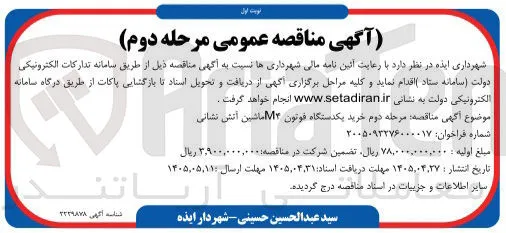 خرید یکدستگاه فوتون M۴ ماشین آتش نشانی