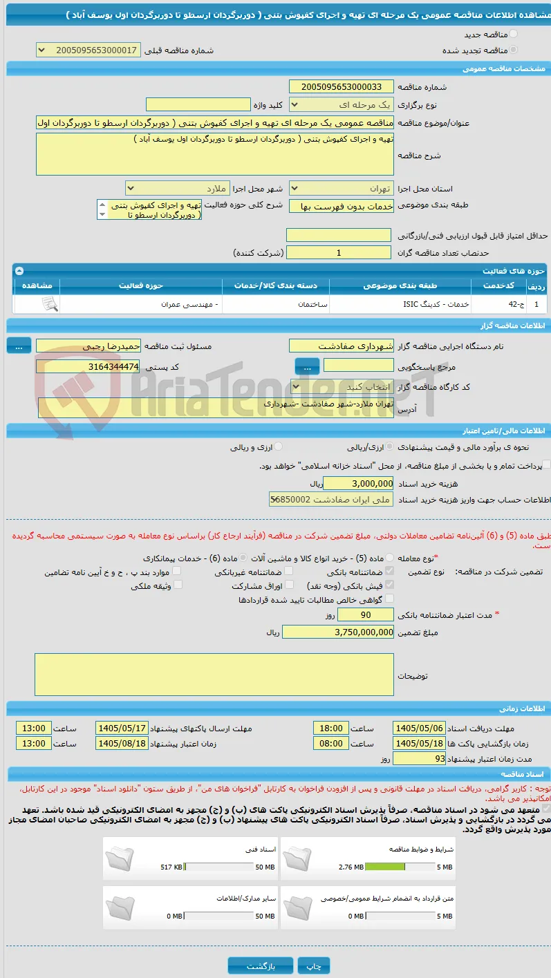 مناقصه عمومی یک مرحله ای تهیه و اجرای کفپوش بتنی ( دوربرگردان ارسطو تا دوربرگردان اول یوسف آباد )