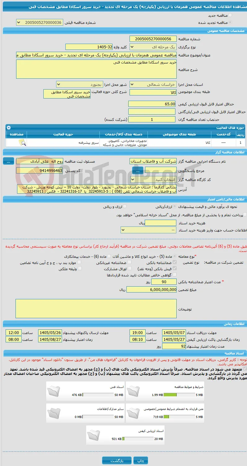 مناقصه عمومی همزمان با ارزیابی (یکپارچه) یک مرحله ای تجدید - خرید سرور اسکادا مطابق مشخصات فنی 