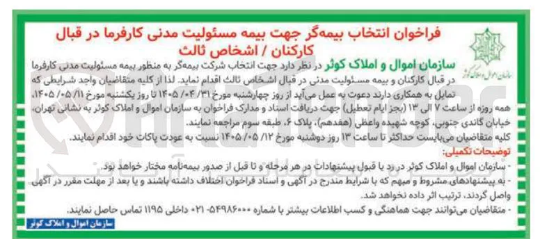 انتخاب بیمه گر جهت بیمه مسئولیت مدنی کارفرما در قبال کارکنان / اشخاص ثالث