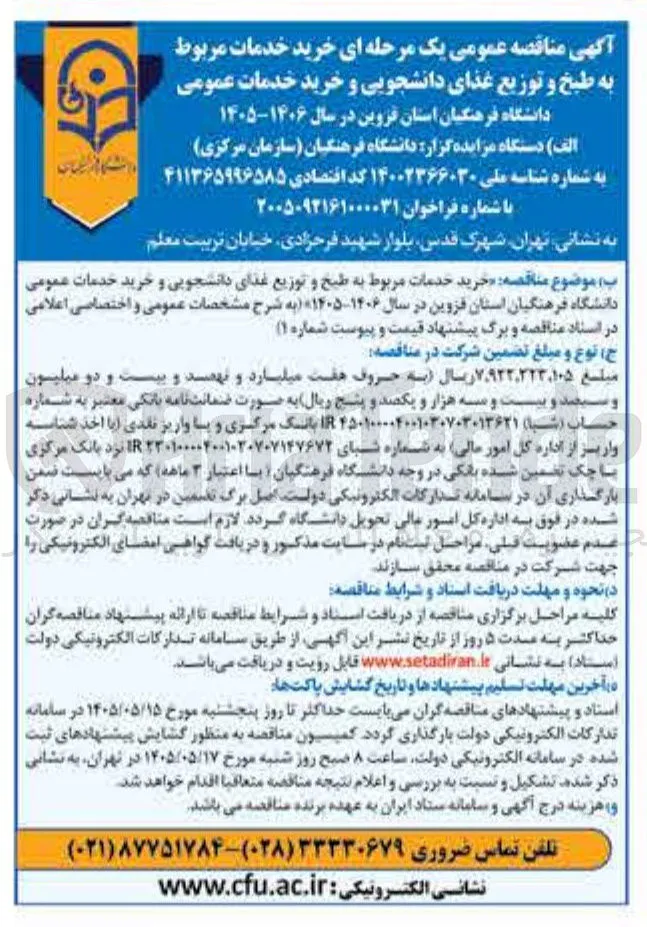 خرید خدمات مربوط به طبخ و توزیع غذای دانشجویی و خرید خدمات عمومی