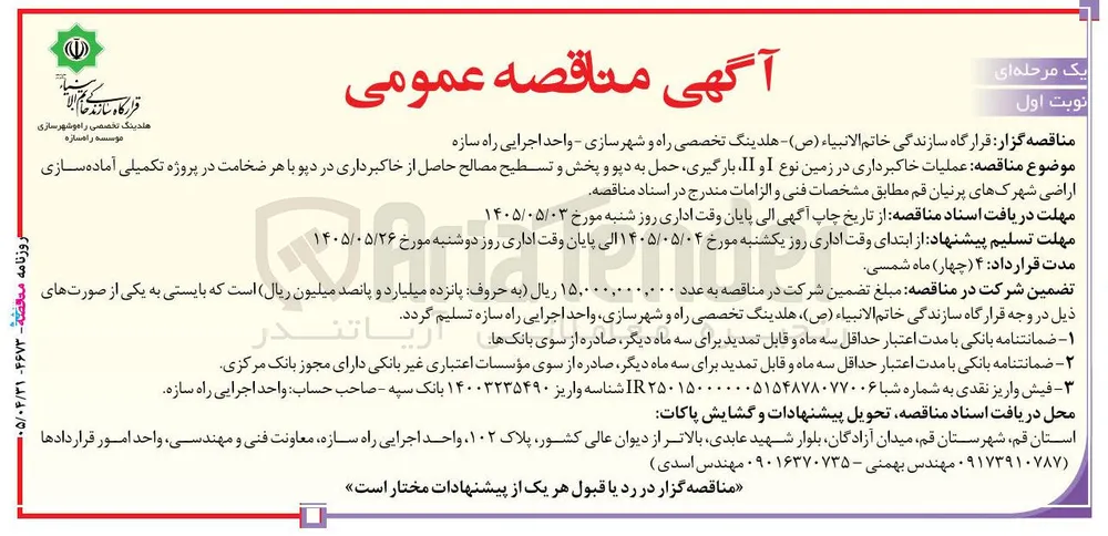 عملیات خاکبرداری در زمین نوع I و II، بارگیری، حمل به دپو و پخش و تسطیح مصالح حاصل از خاکبرداری در دپو با هر ضخامت در پروژه تکمیلی آماده سازی اراضی شهرک های پرنیان قم