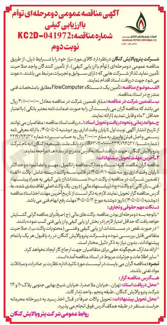 تأمین یک دستگاه Flow Computer