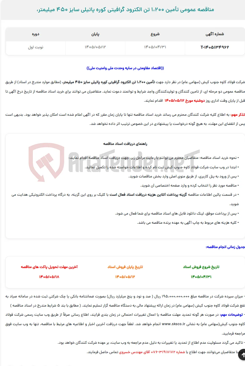  مناقصه عمومی تأمین 1،200 تن الکترود گرافیتی کوره پاتیلی سایز 450 میلیمتر،