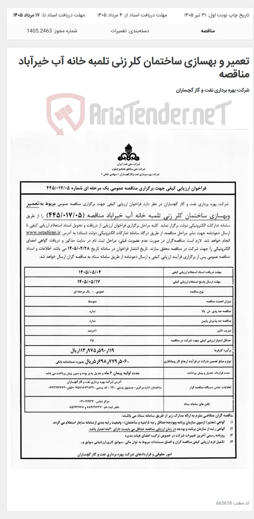 تعمیر و بهسازی ساختمان کلر زنی تلمبه خانه آب خیرآباد مناقصه