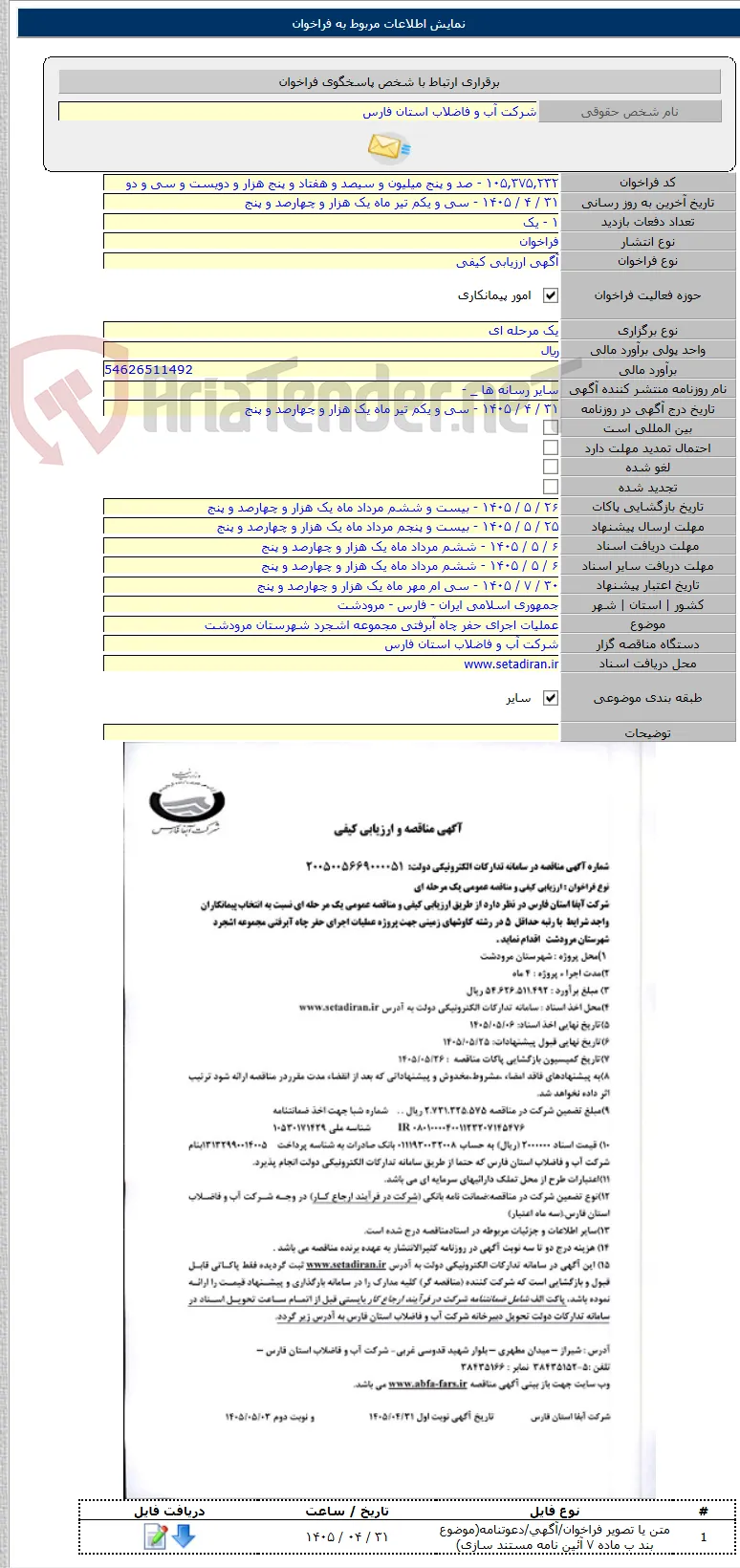 عملیات اجرای حفر چاه آبرفتی مجموعه اشجرد شهرستان مرودشت