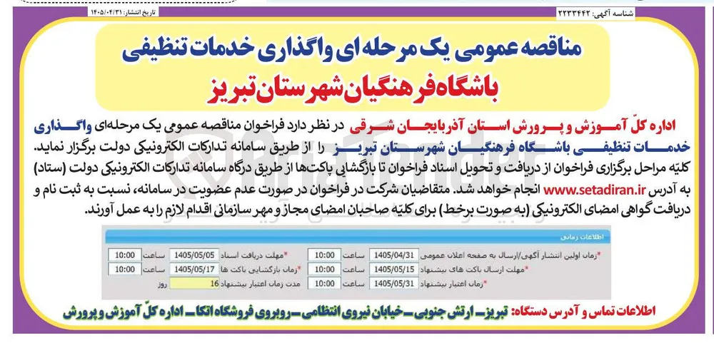واگذاری خدمات تنظیفی باشگاه فرهنگیان شهرستان تبریز