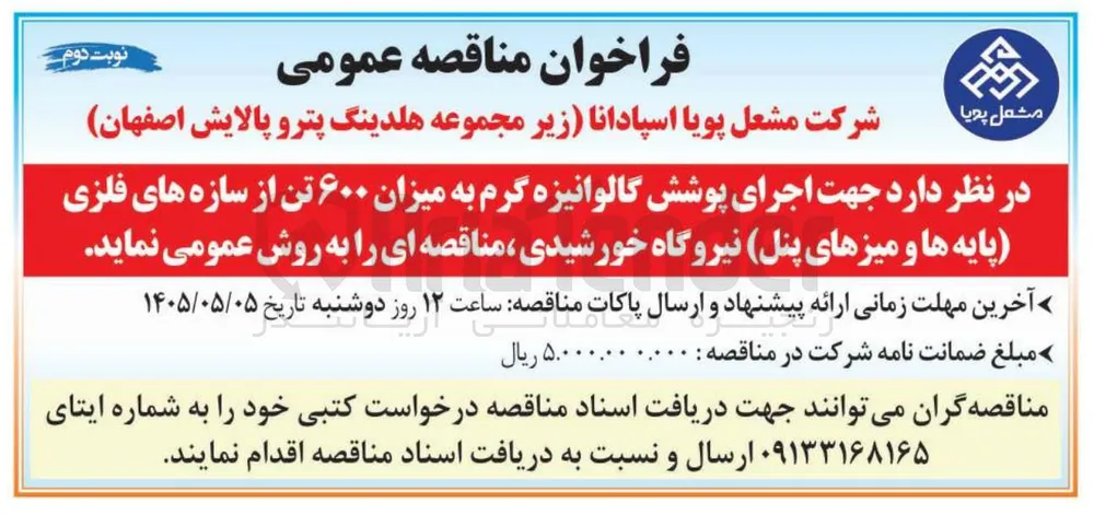 اجرای پوشش گالوانیزه گرم بر روی سازه های فلزی (پایه ها و میزهای پنل) نیروگاه خورشیدی