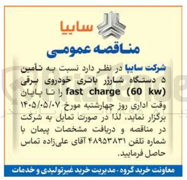 تأمین ۵ دستگاه شارژر باتری خودروی برقی fast charge (60 kw)