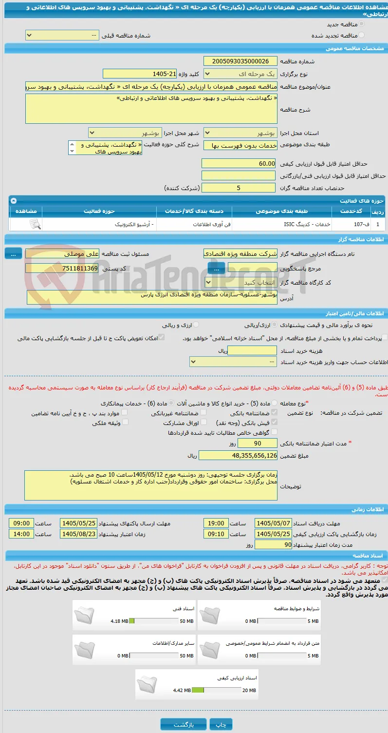 مناقصه عمومی همزمان با ارزیابی (یکپارچه) یک مرحله ای « نگهداشت، پشتیبانی و بهبود سرویس های اطلاعاتی و ارتباطی» 