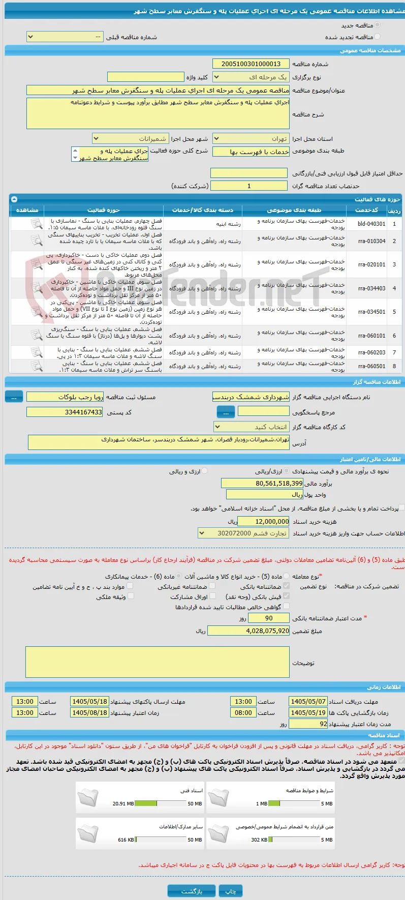 مناقصه عمومی یک مرحله ای اجرای عملیات پله و سنگفرش معابر سطح شهر