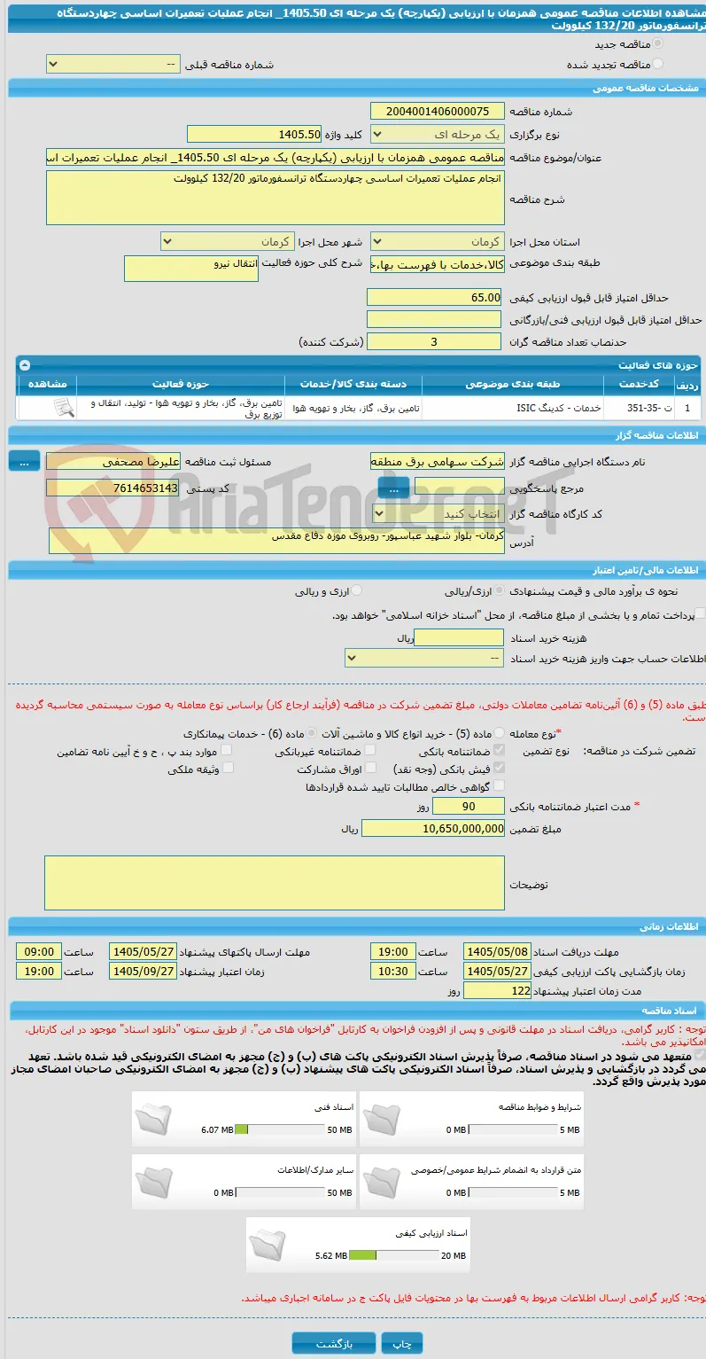مناقصه عمومی همزمان با ارزیابی (یکپارچه) یک مرحله ای 1405.50_ انجام عملیات تعمیرات اساسی چهاردستگاه ترانسفورماتور 132/20 کیلوولت 