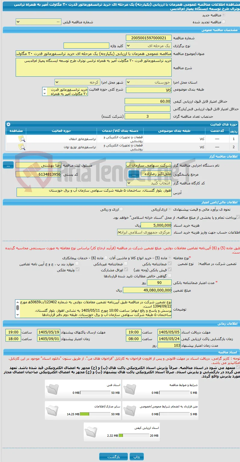 مناقصه عمومی همزمان با ارزیابی (یکپارچه) یک مرحله ای خرید ترانسفورماتور قدرت ۳۰ مگاولت آمپر به همراه ترانس نوترال طرح توسعه ایستگاه پمپاژ ام‌الدبس