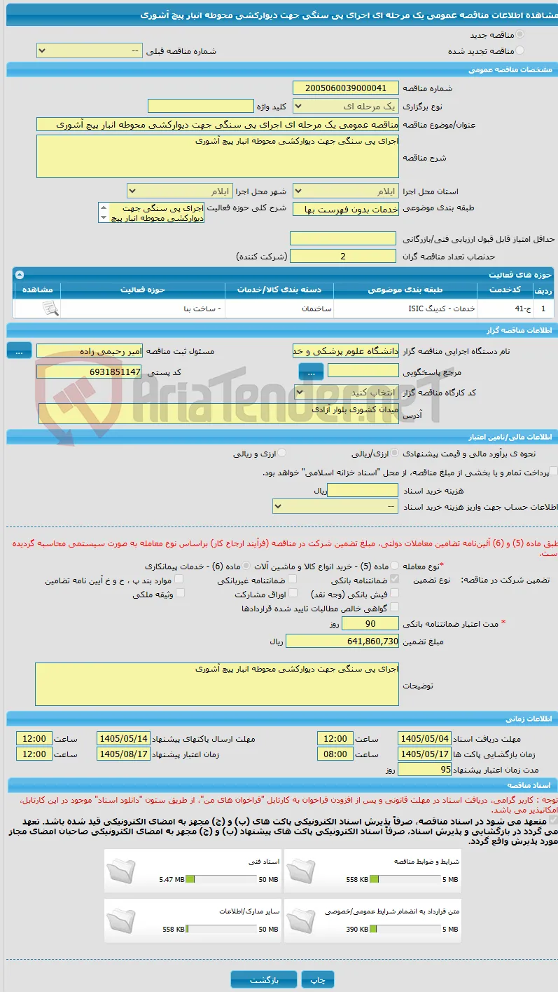 مناقصه عمومی یک مرحله ای اجرای پی سنگی جهت دیوارکشی محوطه انبار پیچ آشوری 