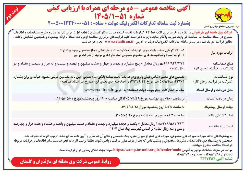 خرید یراق آلات خط ۶۳ کیلوولت