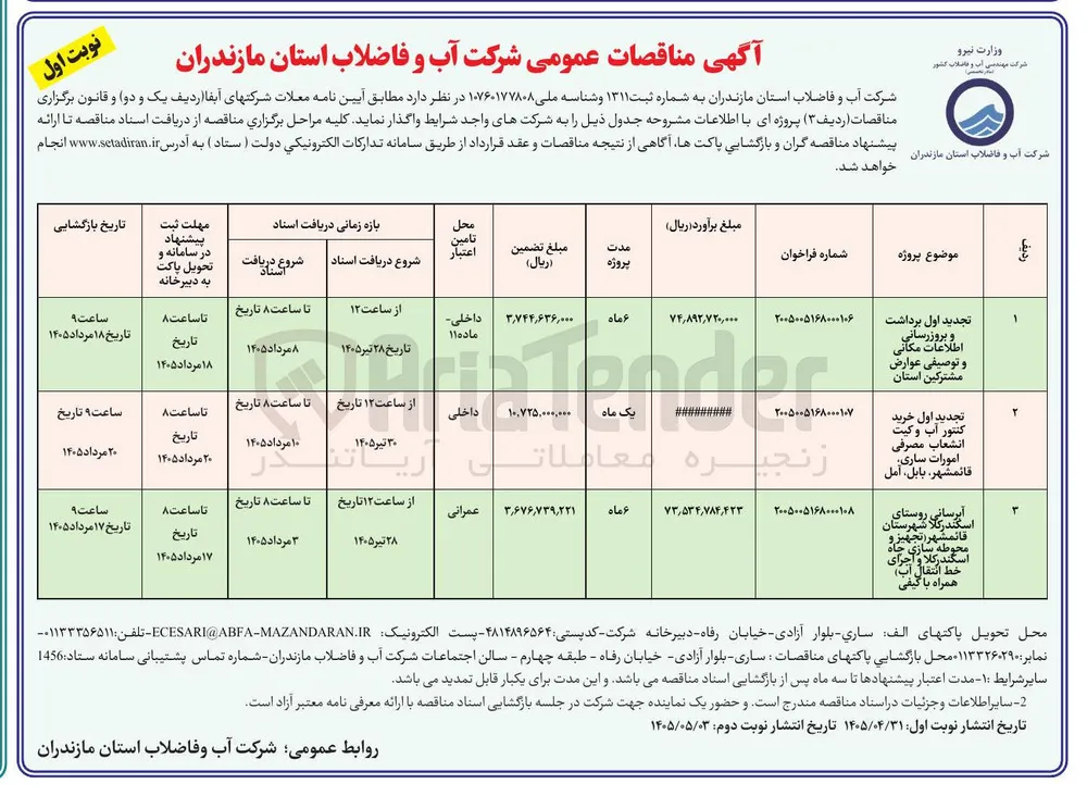 آبرسانی روستای اسکندرکلا شهرستان قائمشهر تجهیز و محوطه سازی چاه اسکندرکلا و اجرای خط انتقال آب همراه با کیفی
