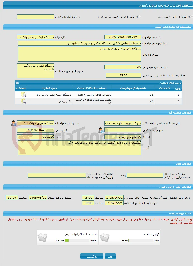 فراخوان ارزیابی کیفی دستگاه ایکس ری و راکت بازرسی