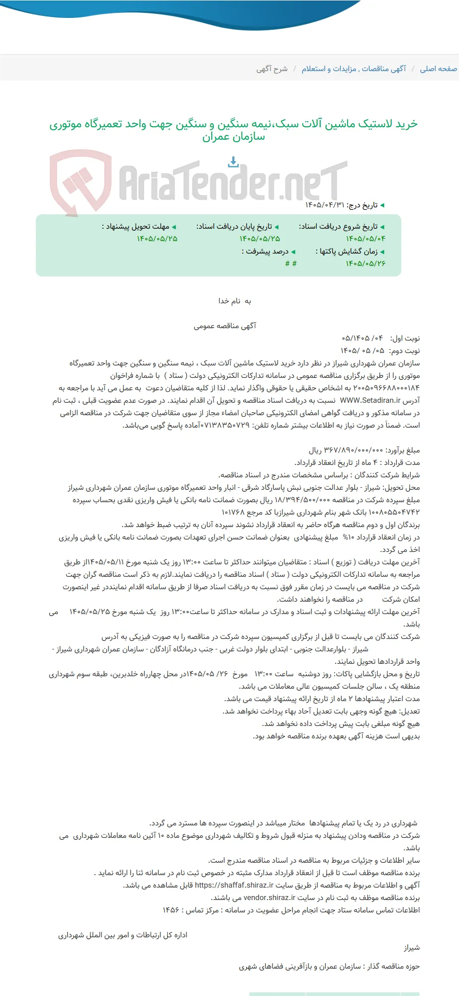 خرید لاستیک ماشین آلات سبک،نیمه سنگین و سنگین جهت واحد تعمیرگاه موتوری سازمان عمران