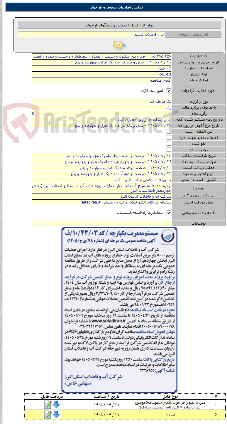 ترمیم ۵۰۰۰ مترمربع آسفالت نوار حفاری پروژه های آب در سطح استان البرز (بخش چهاردهم)/آبفااستان البرز