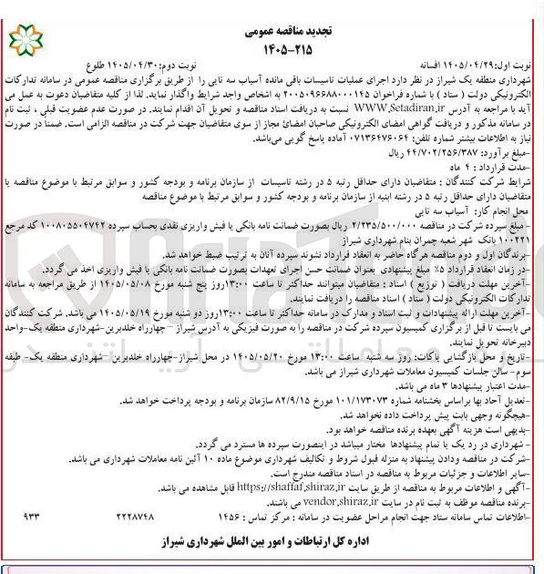 اجرای عملیات تاسیسات باقی مانده آسیاب سه تایی