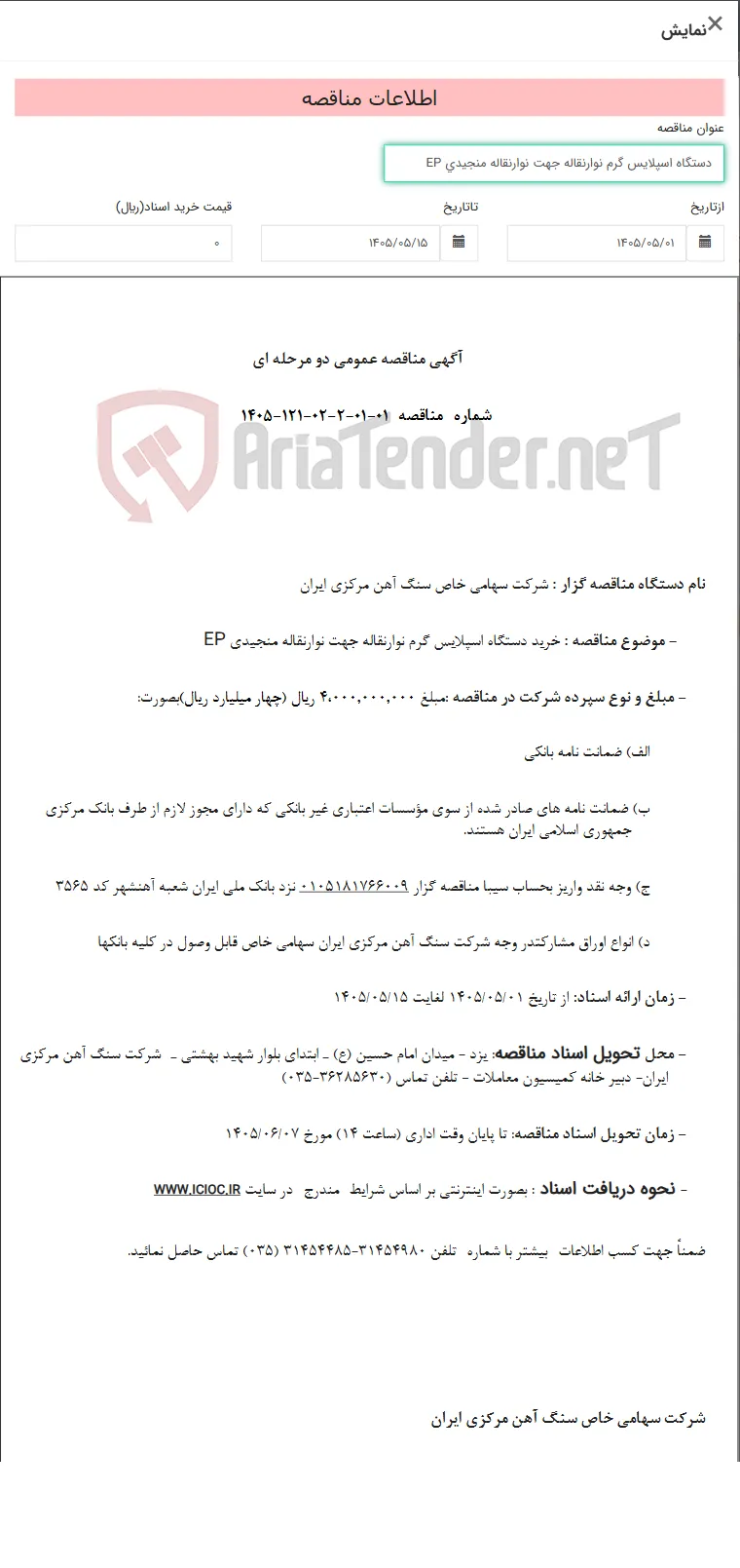 دستگاه اسپلایس گرم نوارنقاله جهت نوارنقاله منجیدی EP