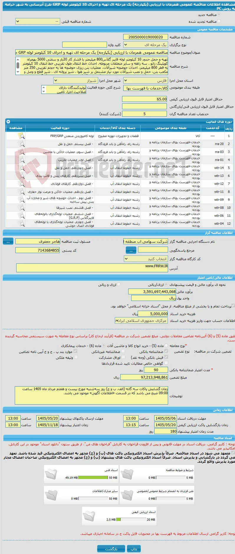 مناقصه عمومی همزمان با ارزیابی (یکپارچه) یک مرحله ای تهیه و اجرای 10 کیلومتر لوله GRP طرح آبرسانی به شهر خرامه به روش PC          