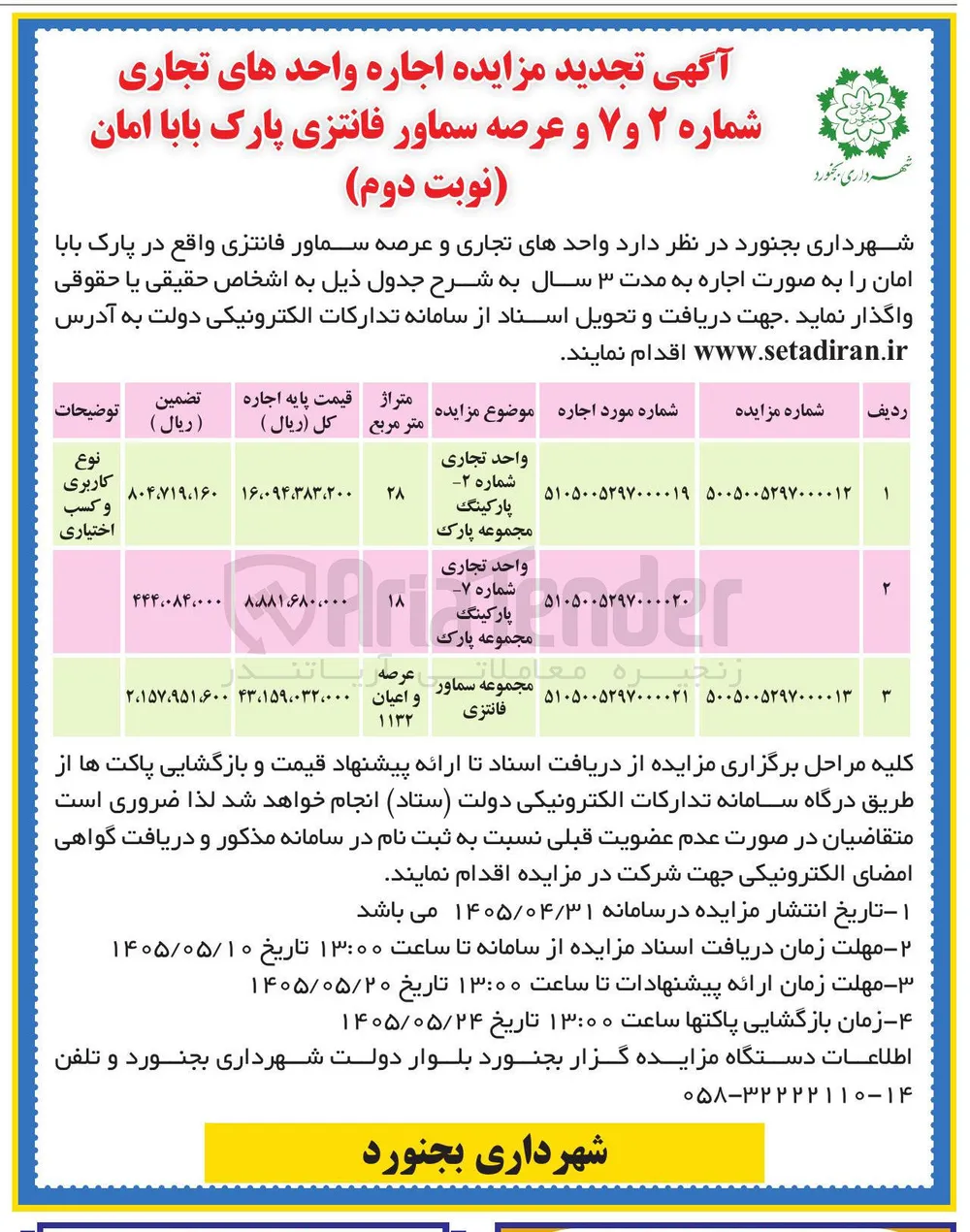 اجاره واحدهای تجاری شماره ۲ و ۷ 