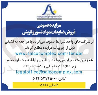 فروش ضایعات مواد نسوز و کربنی