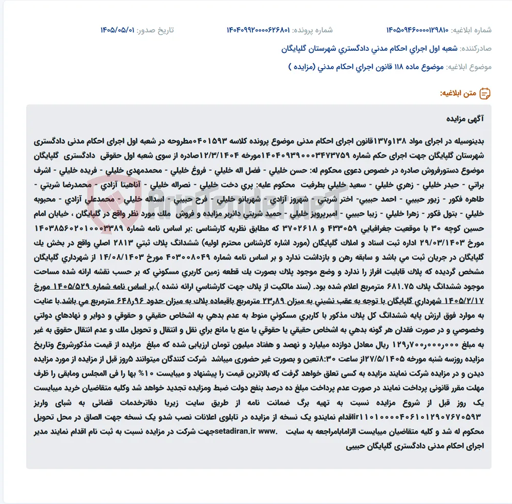 مزایده فروش ملک مسکونی پلاک ثبتی 2813 اصلی واقع در گلپایگان.
