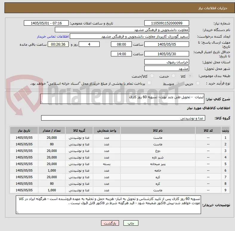 لبنیات  - تحویل طی چند نوبت- تسویه 60 روز کاری 