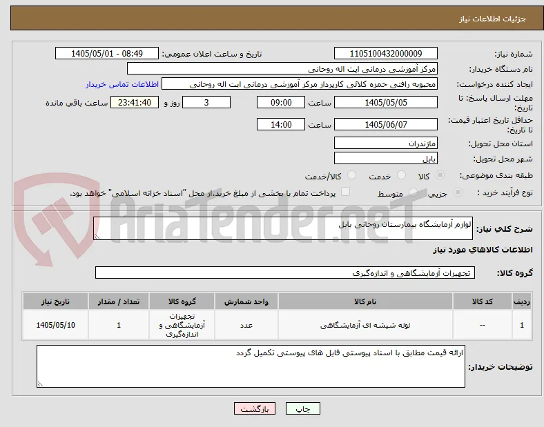 لوازم آزمایشگاه بیمارستان روحانی بابل