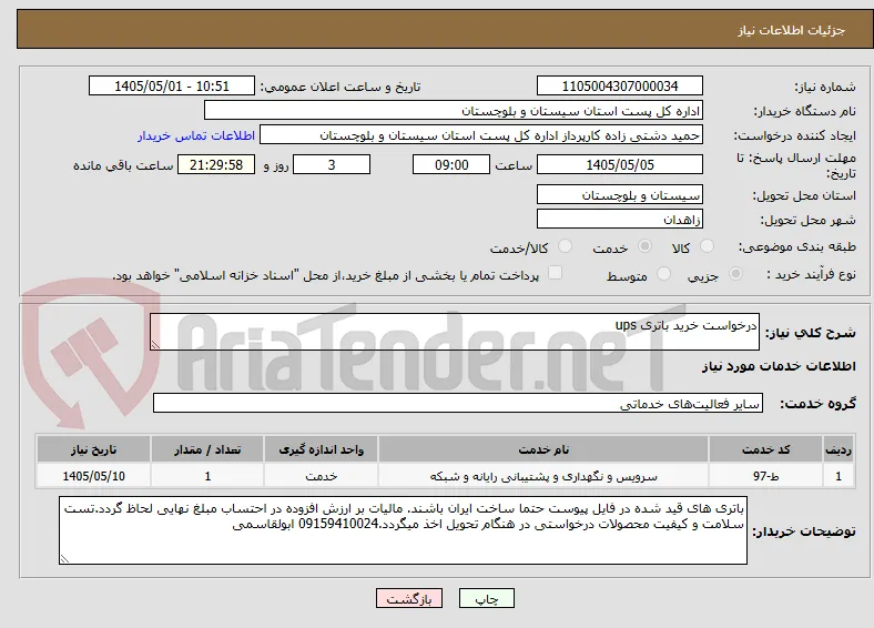 درخواست خرید باتری ups