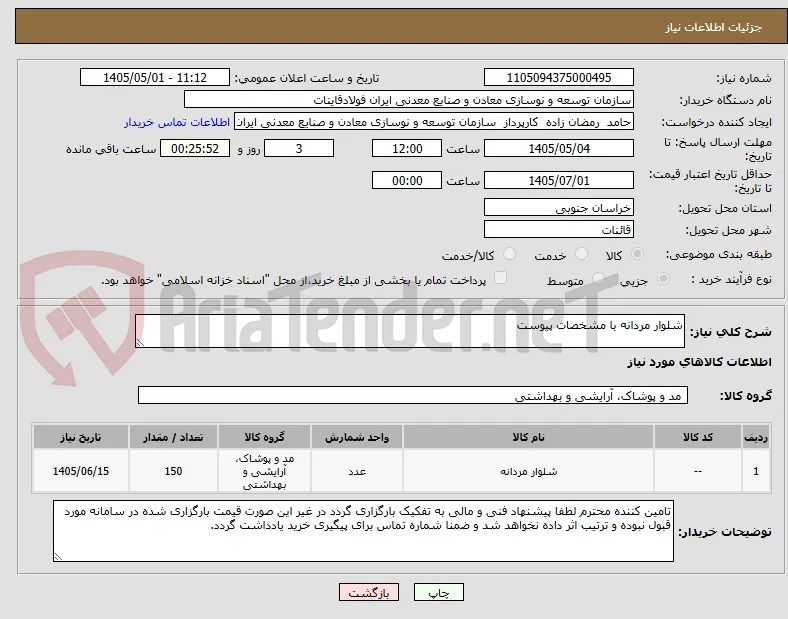 شلوار مردانه با مشخصات پیوست