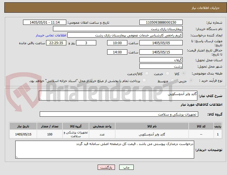 گاید وایر آندوسکوپی