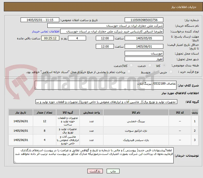 تقاضای 0532189/ بیرینگ/نازل