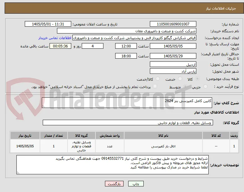 کابین کامل کمپرسی بنز 2624