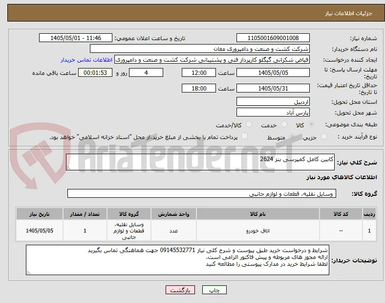 کابین کامل کمپرسی بنز 2624