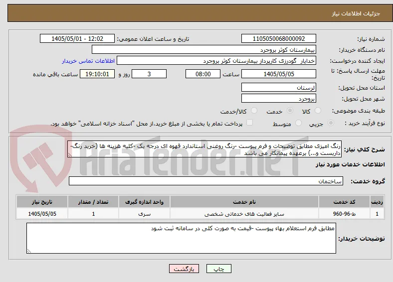 رنگ امیزی مطابق توضیحات و فرم پیوست -رنگ روغنی استاندارد قهوه ای درجه یک -کلیه هزینه ها (خرید رنگ-داربست و...) برعهده پیمانکار می باشد 