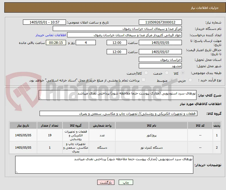نورهای سرد استودیویی (مدارک پیوست حتما ملاحظه شود) پرداختی نقدی میباشد 