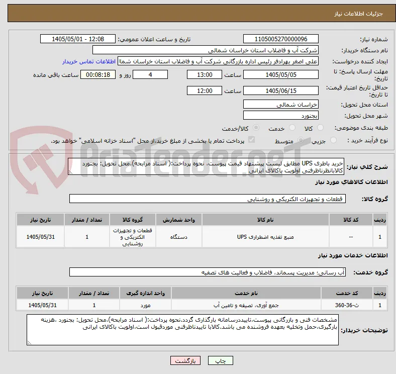 خرید باطری UPS مطابق لیست پیشنهاد قیمت پیوست، نحوه پرداخت:( اسناد مرابحه)،محل تحویل: بجنورد کالابانظرناظرفنی اولویت باکالای ایرانی
