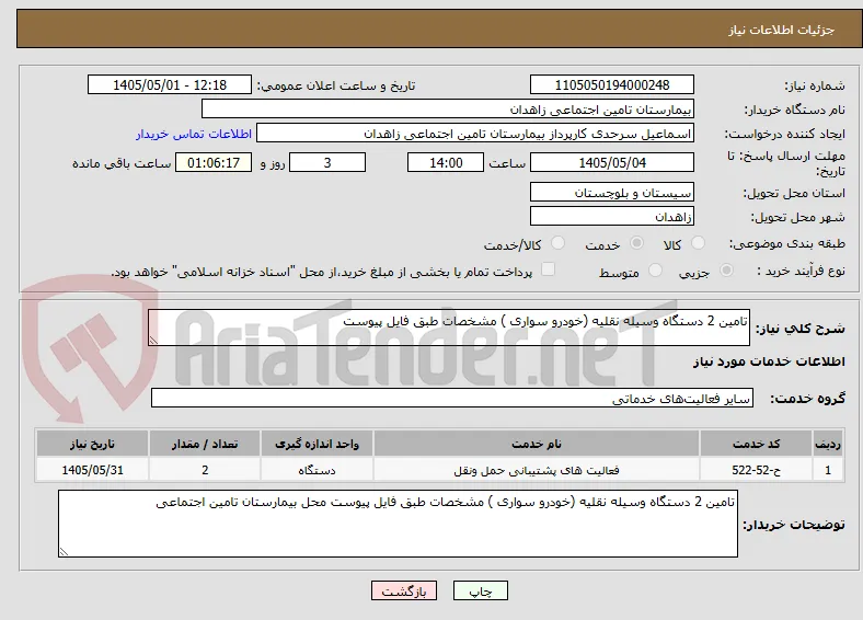 تامین 2 دستگاه وسیله نقلیه (خودرو سواری ) مشخصات طبق فایل پیوست 