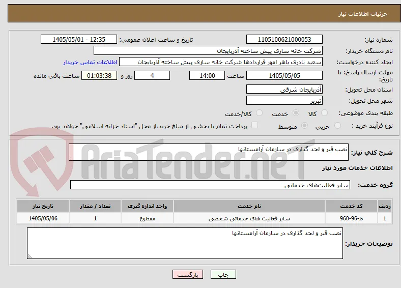 نصب قبر و لحد گذاری در سازمان آرامستانها